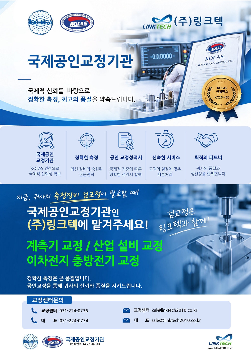 (주)링크텍 교정기술센터 안내
